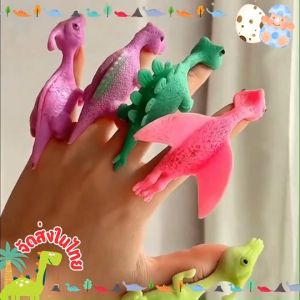 5 แถม 1 ถูกสุด ด้วย ไดโนเสาร์ดีดคละลาย ไดโนเสาร์น่ารัก ของเล่นนิ้วดีด ของเล่นมือ หนังสติ๊กนิ้วตลก และเล่นเซอร์ไพรส์