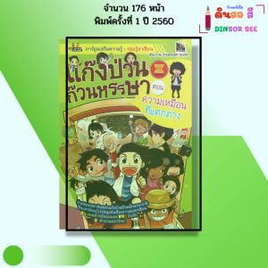 หนังสือ แก๊งป่วนก๊วนหรรษา ตอนความเหมือนที่แตกต่าง I โดย ทีมงานดรีมพาธ สตูดิโอ การ์ตูน 9786164410435