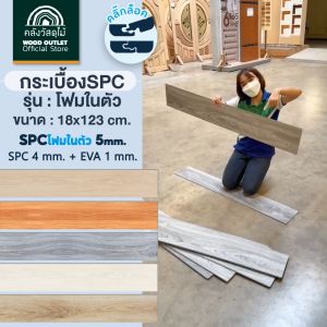 WOOD OUTLET (คลังวัสดุไม้)กระเบื้องคลิ๊กล็อคSPC หนา5มม. พร้อมโฟมEVAในตัว รุ่นSPC-02 สีRed Oak ปูได้2.20ตร.ม.พื้นกระเบื้องยาง ลายไม้ พร้อมโฟมในตัว