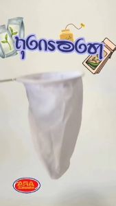 ถุงชากาแฟ ถุงกรองชา กาแฟ สมุนไพร ถนัด มีด้ามจับสแตนเลส ถนัด ใช้สำหรับกรองใบชา