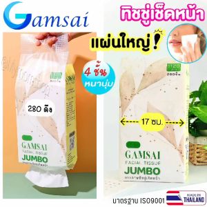 มาใหม่🤩 GAMSAI กระดาษทิชชู่ รุ่น JUMBO หนา 4 ชั้น ทิชชู่เช็ดหน้า แผ่นใหญ่ เหนียวนูม 280 ดึง ซับน้ำได้ดี ทิชชู่แก้มใส ถูกประสานอย่างงานไทย💯มาตรฐาน ISO9001 มั่นใจ ไร้สารปนเปื้อน