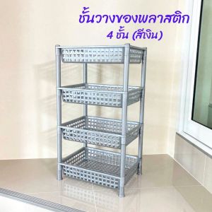 ชั้นพลาสติก ชั้นวางของพลาสติก ชั้นวางของในห้องครัว ชั้นวางของในห้องน้ำ ชั้นวางของในบ้าน ชั้นจัดระเบียบ