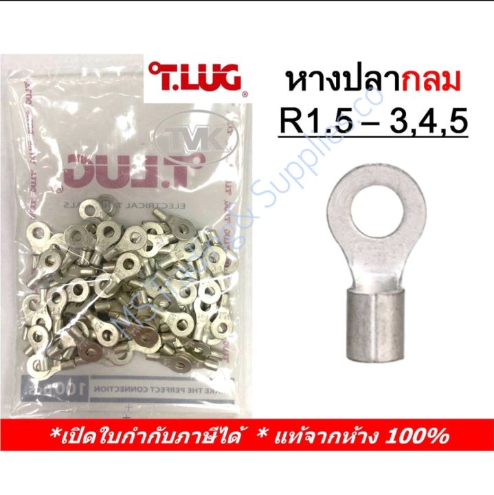 หางปลา กลมเปลือย รุ่น R 1.53,4,5 Ring Terminals(RType NonInsulated