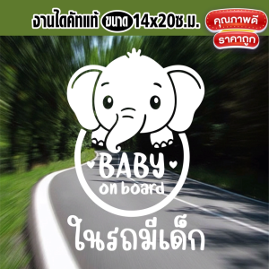 สติ๊กเกอร์ BABY IN CAR ในรถมีเด็ก ลายน้องช้างน่ารัก ขนาด 14x20ซ.ม. ไดคัทแท้-ไม่ใช่งานพิมพ์
