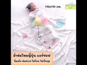 ผ้าห่มเด็ก แอร์ซอฟ ไหมญี่ปุ่น 110x110 ซม. ผ้านุ่มๆ เด้ง เนื้อผ้าเย็น ระบายอากาศได้ดีมาก ผ้าห่อตัว ผ้าห่อตัวเด็ก ของใช้เด็กอ่อน baby SM623