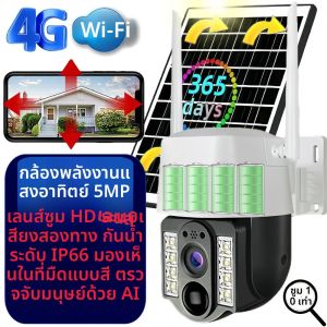 5MP Pixel พลังงานแสงอาทิตย์กล้อง 4G SIM WiFi กันน้ํากลางแจ้งการติดตามอัตโนมัติการเฝ้าระวังกลางแจ้งไร้สาย Home Security Protection กล้องวงจรปิด