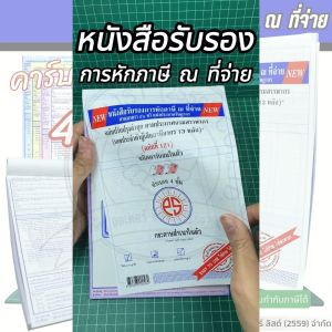 หนังสือรับรองการหักภาษี ณ ที่จ่าย ชนิดคาร์บอนในตัว 4 ชั้น (1 เล่ม)