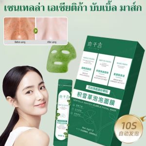 【COD】Centella Asiatica Bubble Mask มาส์กทำความสะอาดล้ำลึก/มาส์กโคลนทำความสะอาดรูขุมขน/มาส์กโคลนเอสเซ้นส์จากพืช ขจัดสิวหัวดำ สิวหัวขาว และกระชับรูขุมขน ผลิตภัณฑ์แท้ Centella Bubble Mask/มาส์กทำความสะอาดล้ำลึก