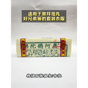 【心净】特级百张孤衣/古衣(100张/包)- 孤衣 / 古衣 / 经衣 / 七月拜拜 / 中元节 / 清明节 / 神料 / 拜拜