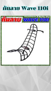 อะไหล่แต่งมอเตอร์ไซค์ยอดนิยม กันลาย มอเตอร์ไซค์ Wave 110i กระแสตอนนี้ ขายดีติดอันดับ มีบริการเก็บเงินปลายทาง จัดส่งไว สินค้าผลิตในประเทศไทย