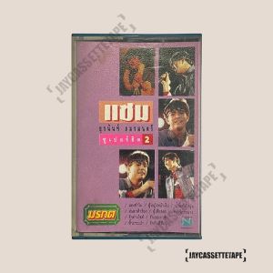 แซม ยุรนันท์ ภมรมนตรี อัลบั้ม ซูเปอร์ฮิต 2 เทปเพลง เทปคาสเซ็ท Cassette Tape เทปเพลงไทย