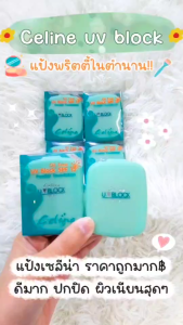 เซลิน่า แป้งพริตตี้ Celina UV Block SPF15 Powder พัฟผสมรองพื้นพร้อมสารกันแดด เอสพีเอฟ15