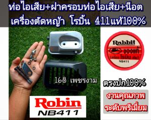 A385ชุดท่อไอเสีย+ฝาครอบท่อไอเสีย+น็อตครบชุด เครื่องตัดหญ้า โรบิ้น 411แท้ 100% #สินค้าตรงปกตามรูปภาพ 100% ✓✓✓