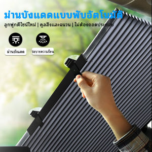 ม่านกันแดด ยุกรถ ร่มกันแดด และมีฉนวนกันความร้อน ติดตั้งและถอดง่าย