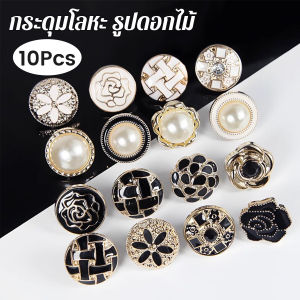 ปุ่มดอกไม้ กระดุมมุก แฮนด์เมด 1ถุง 10pcs งาน DIY อุปกรณ์ซ้อมแซมเสื้อ สําหรับตกแต่งเสื้อผ้า button