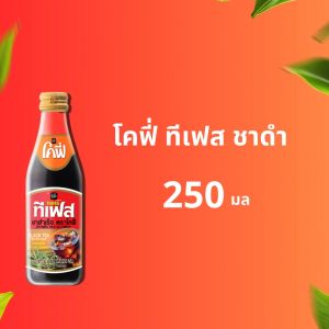 Cofe ทีเฟส ชาดำเย็น ขนาด 250ML แบบ 3 ขวด