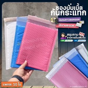 ซองพลาสติกกันกระแทก ซองบับเบิ้ล (แพค20ใบ)