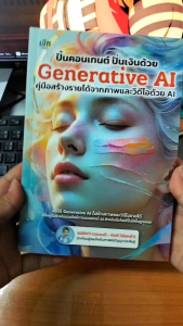 Mindful Books หนังสือ ปั้นคอนเทนต์ ปั่นเงินด้วย Generative AI คู่มือสร้างได้จากภาพและวีดีโอด้วย AI