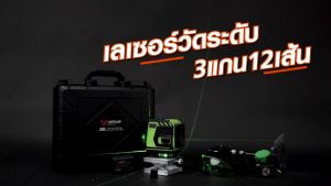 VERGIN Green Laser Level 12 Lines ระดับน้ำเลเซอร์ 3D 12 เส้น 360 องศา รุ่น VG-12L 💥 การันตี 💯🔥🏆