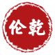 LunQian