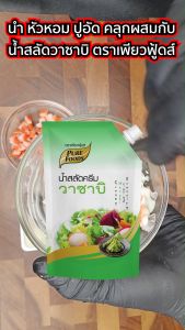น้ำสลัดครีมวาซาบิ 1000 กรัม ตราเพียวฟู้ดส์ Purefoods สินค้าส่งจากโรงงาน น้ำสลัด สลัด สลัดครีม