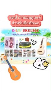ชุดประกอบ อูคู่เลเล่ DIY Ukulele พร้อมที่ตั้งสาย+กระเป๋า (พร้อมอุปกรณ์)