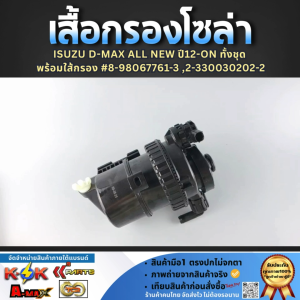 เสื้อกรองโซล่า ISUZU D-MAX ALL NEW ทั้งชุด 8-98067761-3 ⚡ส่งไว มีสินค้า