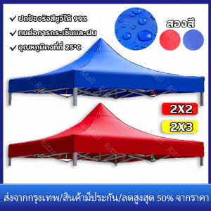 【ร้านไทย จัดส่งภายใน 24 ชั่วโมงใ】 เต็นท์ผ้าใบ เต้นพับได้ หนาสุดๆ ผ้าเต้น ผ้าใบเต้นท์ ผ้าเต้นท์ 2×2 2×3 3×3 ผ้าเต้น2×3 แบบหนา 2×2ผ้าคลุมเต๊นท์ ผ้าคลุมเต้น ผ้าเต็นท์ เต้นพับขายของ 3x3 ผ้าเต้นขายของ 2×2 เต้นผ้าใบกันฝน เต๊นท์ขายของ