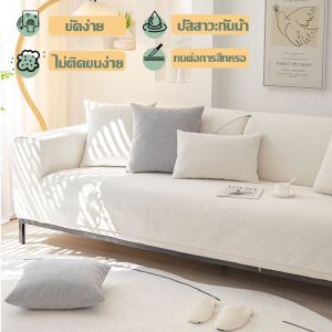ผ้าคลุมโซฟา ผ้ารองโซฟา รองเบาะโซฟาสีพื้น หนานูม กันลื่น พรมปูพื้น