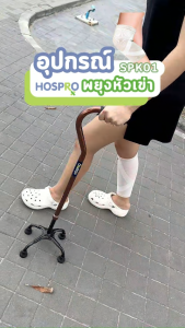 Hospro  ซัพพอร์ตเข่า ประคองกล้ามเนื้อ บรรเทาอาการปวดKnee Support พยุงหัวเข่า รุ่น H SPK 01