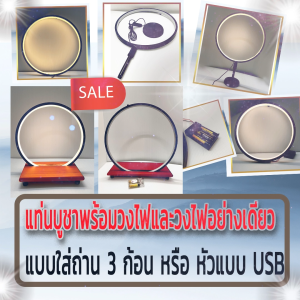 หิ้งพระโมเดิร์นหรือแท่นวางพระพร้อมดีไซน์มงคล วงกลมสื่อถึงความสมบูรณ์กลมเกลียวเป็นพลังงานดีตามหลักฮวงจุ้ย ของตกแต่งพระเพื่อเสริมมงคลให้บ้าน รู้สึกสงบใจทุกครั้งที่มอง แบบใช้USB