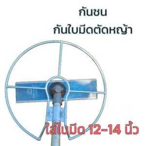 กรงกันใบมีด เหล็ก6มิล เครื่องตัดหญ้าป้องกันตอไม้ ใส่กับใบมีด12-14นิ้ว ได้ทุกยี่ห้อ
