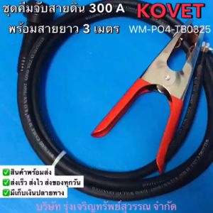 ชุดคีมจับสายดิน 300A+สาย ยาว 3 เมตร KOVET #WM-P04-TB0325 พร้อมส่ง