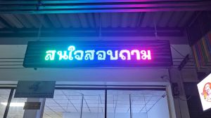 ป้ายไฟ LED P8 สำเร็จรูป อุปกรณ์ป้ายไฟ สำเร็จรูป อับเดตข้อความ รูปภาพ อนิเมชั่น จากที่ไหนก็ได้ อัปโหลดง่าย ๆ ผ่านมือถือ WiFi + Cloud ซัพพอร์ต