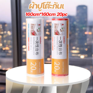 【Keep_Real】 COD ผ้าปูโต๊ะ แบบใช้แล้วทิ้ง ผ้าปูโต๊ะกัน 1.6x1.6 เมตร PE กันน้ํามัน กันลื่น