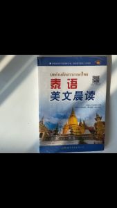 บทอ่านคัดสรรภาษาไทย泰语美文晨读#ภาษาไทยพื้นฐาน+ #หนังสือเรียนภาษาไทย附听力音频 短句单词语法 译文翻译中文对照 ISBN:9787519257538