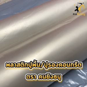 UV เทปูน สีใส พลาสติก 120 มิติ หนา - พื้นรอง เสริมป้องกัน พลาสติก มครอน พลาสติกปูบ่อ