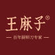 Wang Mazi Qiyuan Hongtu Specialty Store