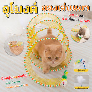 ของเล่นแมว ของเล่นอุโมงค์แมว มีกระดิ่ง มีขนไก่ มีตุ๊กตาหนู