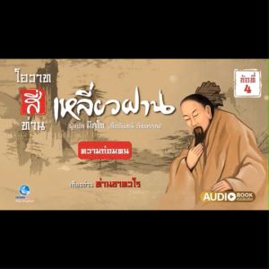 แฟลชไดร์ฟแท้ USB - MP3 โอวาทสี่ของท่านเหลี่ยวฝาน หลักปรัชญาคุณธรรมชีวิตของจีนโบราณ (เสียงคมชัด HD)