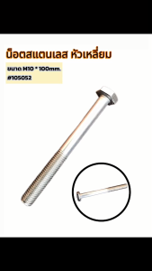 น็อตสแตนเลส หัวเหลี่ยม ขนาด M10 * 100mm #105052