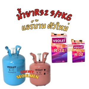 VEOLET น้ำยา R-32 (2.7 KG / 7 KG) สำหรับแอร์บ้านยุคใหม่ | Super Saving High Efficiency | ODP Zero