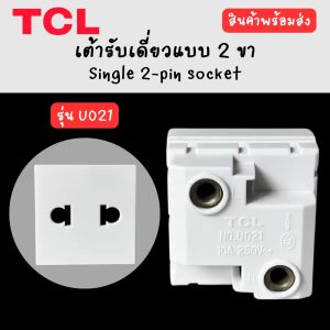 TCL เต้ารับเดี่ยวแบบ 2 ขา Single 2-pin socket รุ่น U021 ขนาด 10A 250V~
