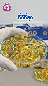 (ผลิตภัณฑ์เสริมอาหาร) FISH OIL  น้ำมันปลา 1000 มก.บำรุงประสาทและสมอง ชนิดแคปซูล 30 แคปซูล (1 กล่อง)แถมฟรีฟริสซี 1 ซอง