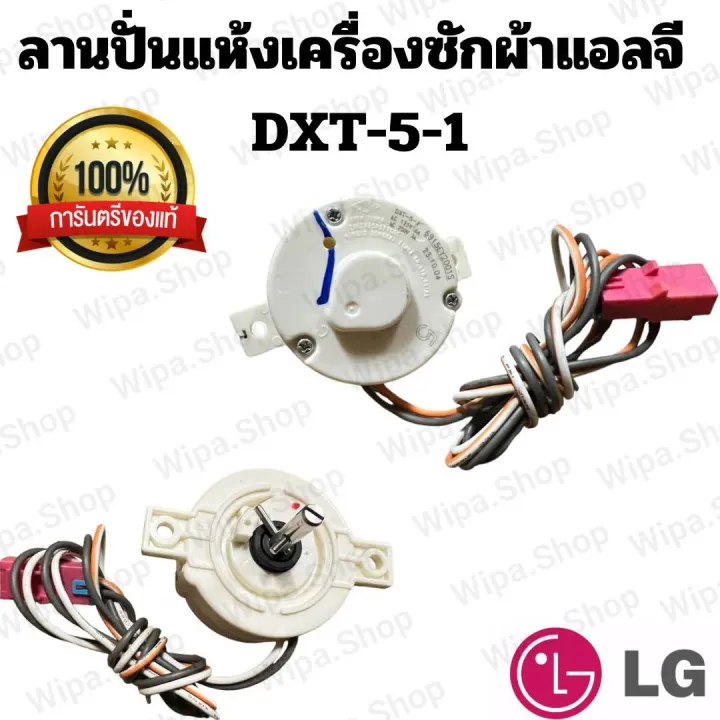 ลานปั่นเครื่องซักผ้าแอลจี2สาย5นาที ไทม์เมอร์เครื่องซักผ้าแอลจีลานปั่น ...