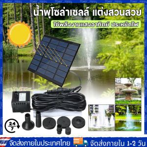 【COD ร้านไทย จัดส่งภายใน 24 ชั่วโมง】【พร้อมส่ง，Bangkok】Solar Pump ปั๊มน้ำพุ น้ำพุพลังเเสงอาทิตย์ น้ำพุโซล่าเซลล์ ตกแต่งสวน Fountain Solar WATER