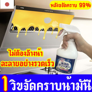 ยินดีของคุณครู่หัวของ "ฉีดเดียวละลายคราบน้ำมัน นำเข้าจากญี่ปุ่น น้ำยาขจัดคราบ ขจัดคราบน้ำมัน ไม่จำเป็นต้องล้างด้วยน้ำ แค่ฉีดก็สะอาด ขจัดคราบ น้ำยาล้างคราบมัก คราบ200ชนิดกำจัดได้หมด มีอยู่ในหนังสือเครื่องดูดควันช่วง เตาแก๊ส อ่างล้างจานเป็นต้น ใช้งา