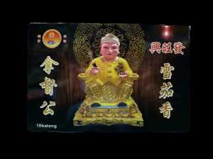 拿督公 富贵 香 味道浓厚 可点2小时 拿督公祭品 富贵香拿督公香 朱律香 Dato Gong incense joss sticks 2 hours burning