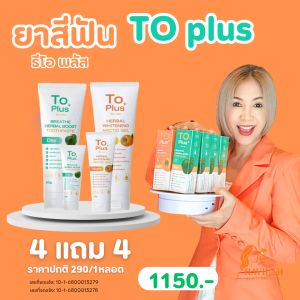 [4 แถม 4] ยาสีฟัน ธีโอ พลัส สมุนไพร ไม่มีแป้ง ไม่มีสารก่อมะเร็ง ลมหายใจหอมสดชื่น กลิ่นปาก เสียวฟัน ปกป้องเหงือกและปกป้องฝันผุ