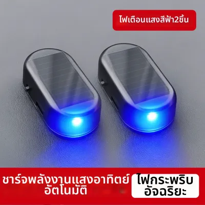 GUOQI | ไฟรถยนต์ LED กระพริบป้องกันโจร ใช้พลังงานแสงอาทิตย์